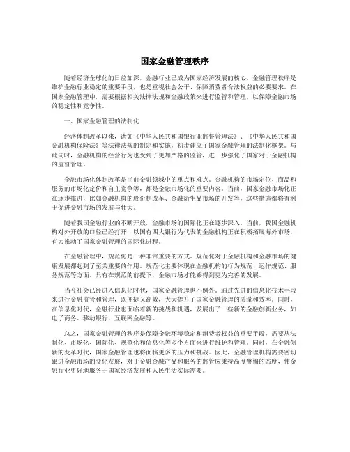 国家金融管理秩序