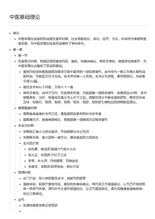 中医基础理论绪论和第一章