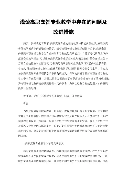 浅谈高职烹饪专业教学中存在的问题及改进措施
