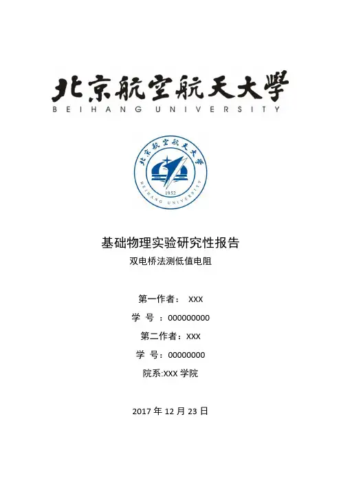 北航基础物理研究性实验报告-双电桥侧低电阻