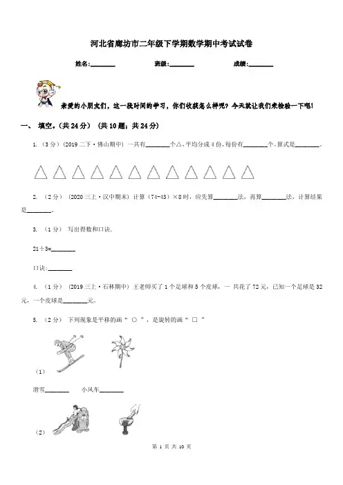 河北省廊坊市二年级下学期数学期中考试试卷