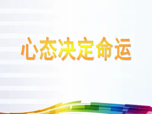 新八大心态培训