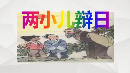 七年级下《两小儿辩日》苏教版 -PPT课件