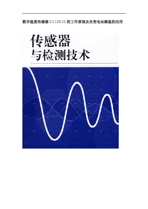 DS18B20原理及应用