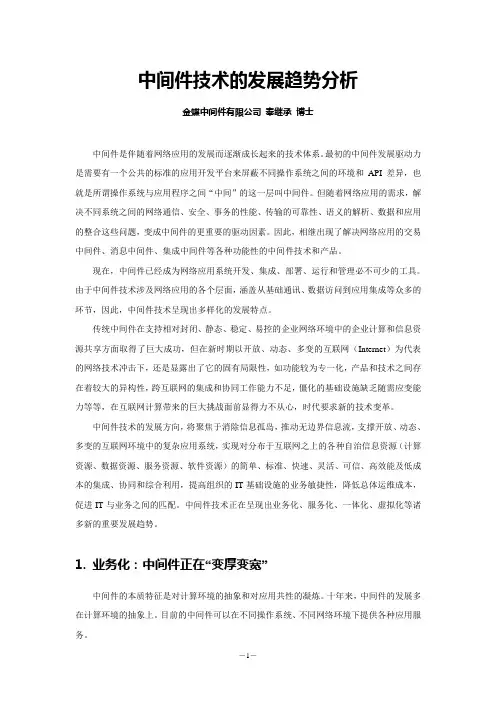 中间件技术的发展趋势分析