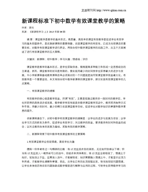 新课程标准下初中数学有效课堂教学的策略