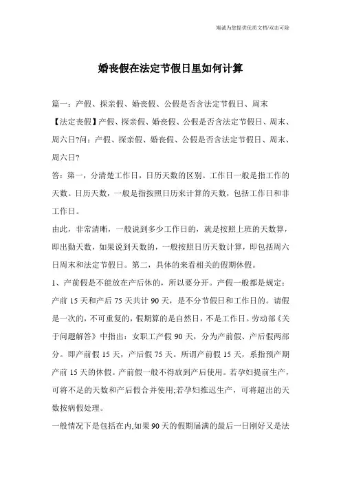 婚丧假在法定节假日里如何计算