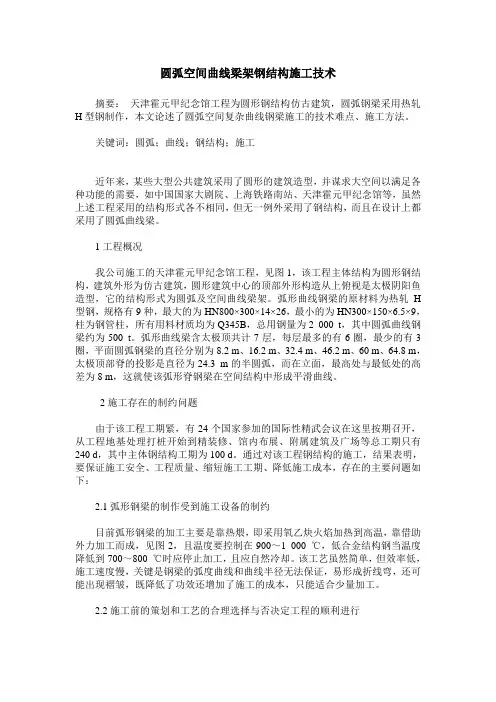 圆弧空间曲线梁架钢结构施工技术