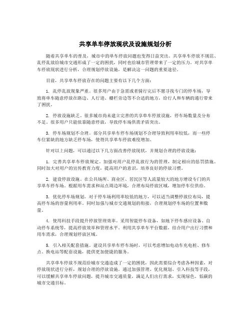 共享单车停放现状及设施规划分析 2