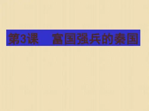 历史:2.3《富国强兵的秦国》(人教版选修1)