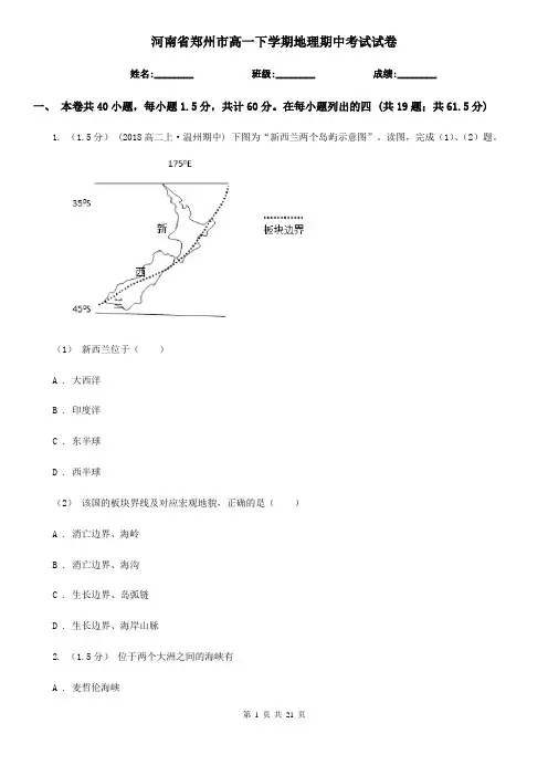河南省郑州市高一下学期地理期中考试试卷