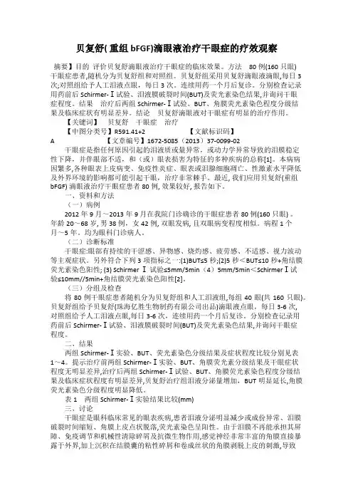 贝复舒( 重组bFGF)滴眼液治疗干眼症的疗效观察