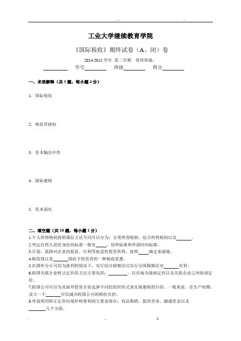 国际税收a试卷