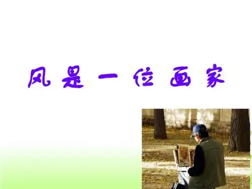 《风是一位画家》课件
