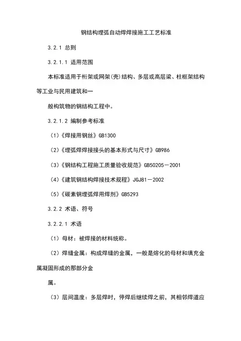 钢结构埋弧自动焊焊接施工工艺标准