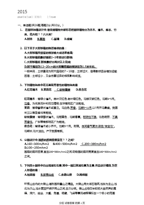 2015年华南理工大学风景园林考研真题答案(风景园林基础344)