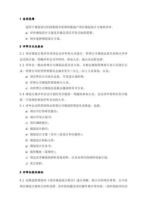 项目规划方案评审指引