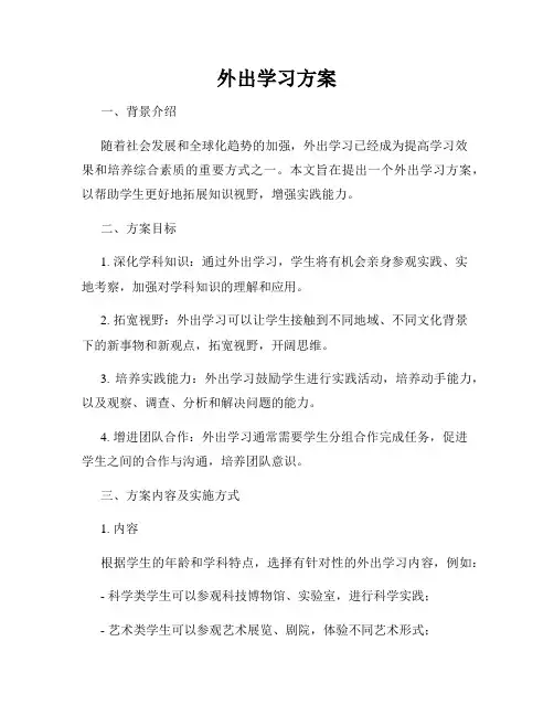 外出学习方案