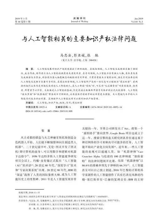 与人工智能相关的主要知识产权法律问题