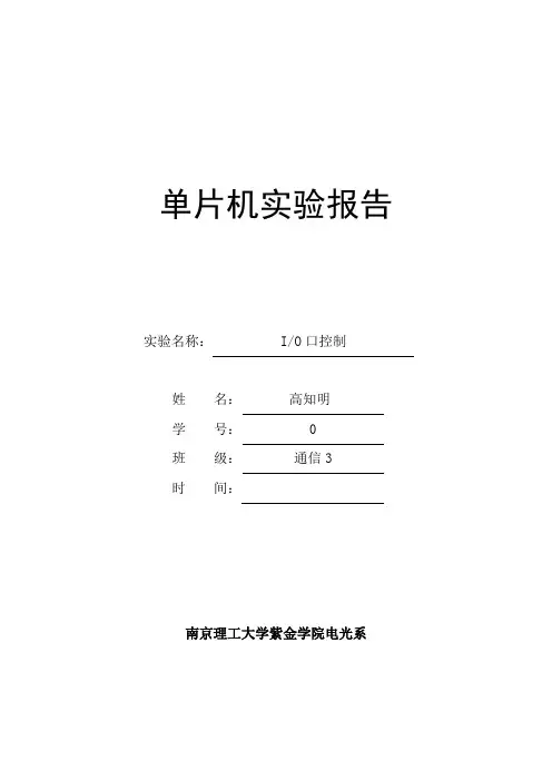 单片机IO口控制实验
