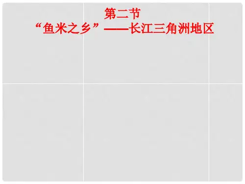 八年级地理下册 第七章 第二节 长江三角洲课件 新人教版