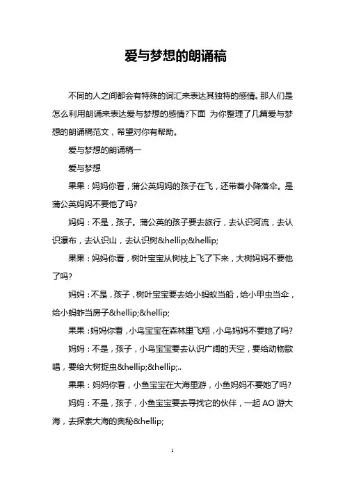 爱与梦想的朗诵稿
