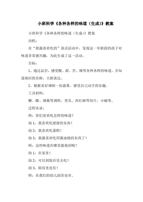 小班科学《各种各样的味道(生成)》教案