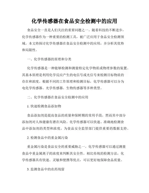 化学传感器在食品安全检测中的应用