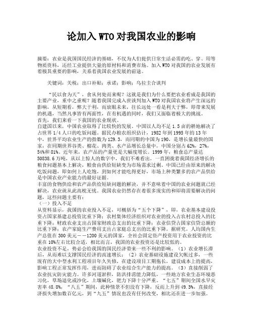 论加入WTO对我国农业的影响