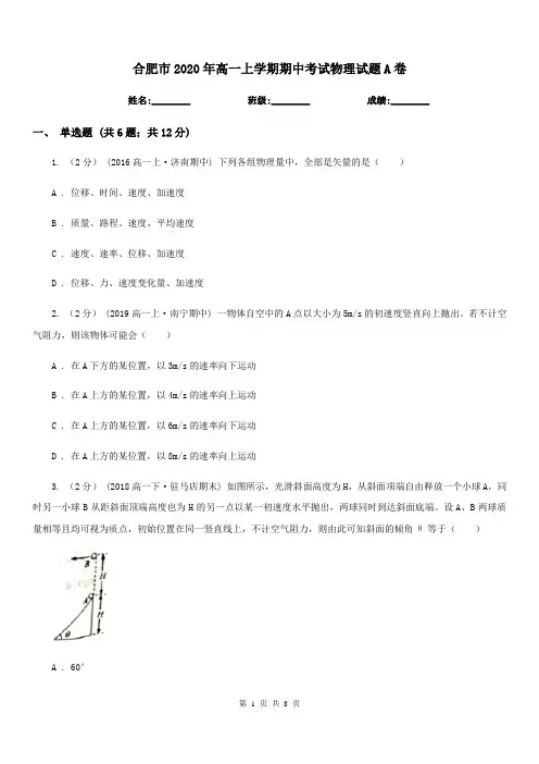 合肥市2020年高一上学期期中考试物理试题A卷