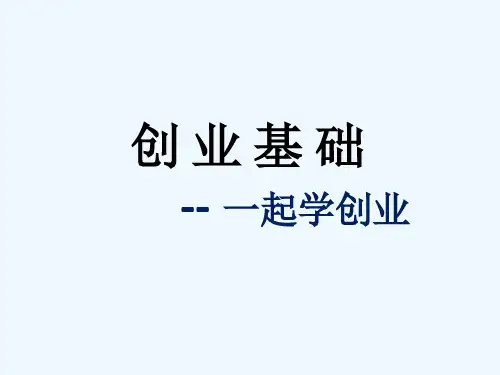 创业基础知识培训课件00002)