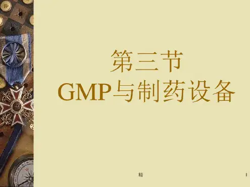 GMP对制药设备管理的要求课件