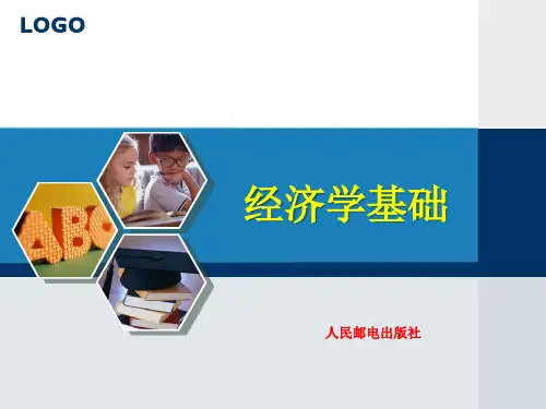 第一章  经济学基础导论