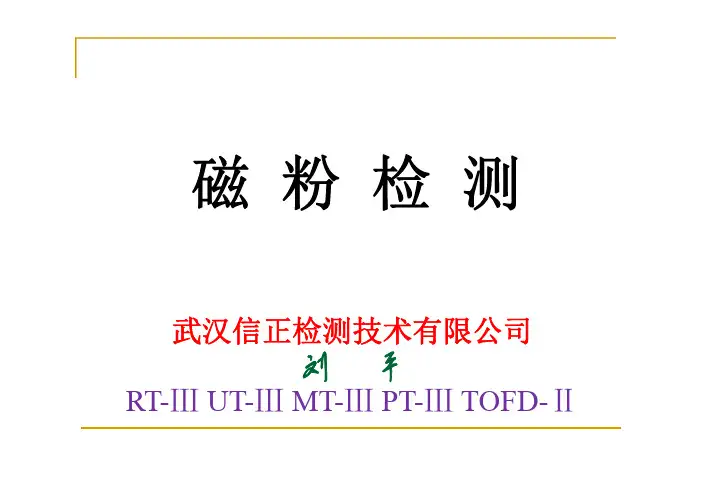 磁粉检测(3~5)