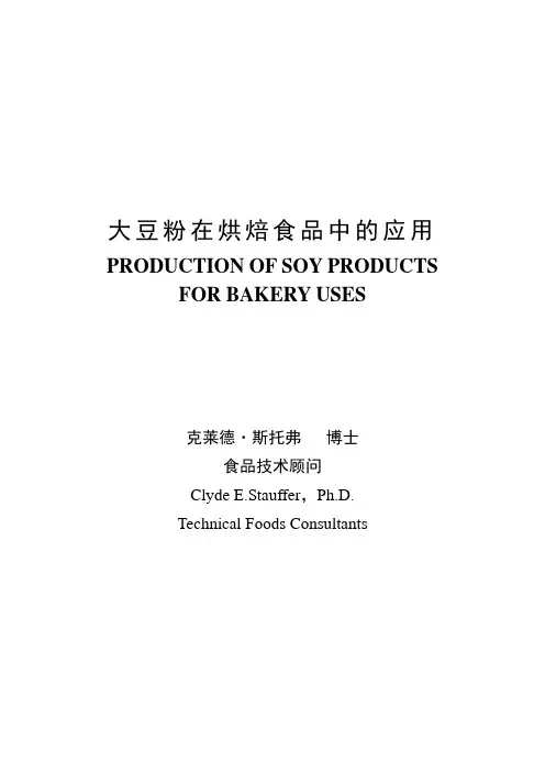 大豆粉在烘焙食品中的应用