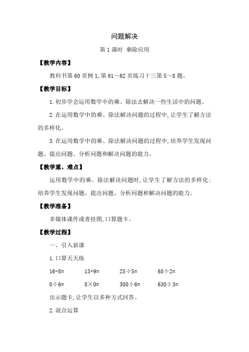三年级下册数学教案第三单元问题解决第1课时乘除应用西师大版