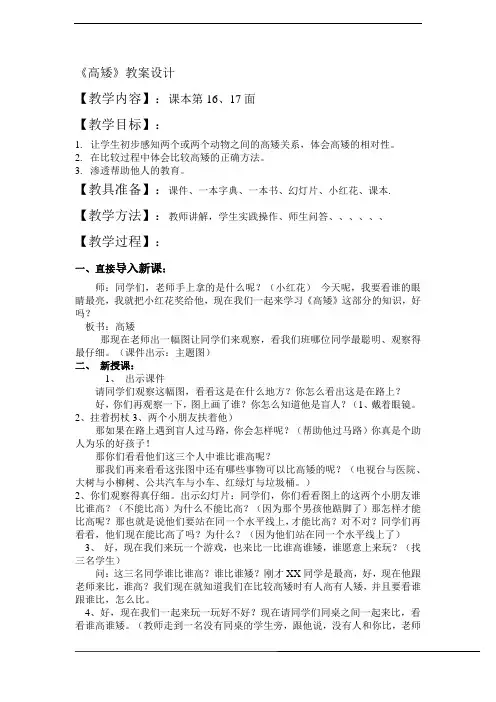 新版北师大版小学数学一年级上册《高矮》教案设计