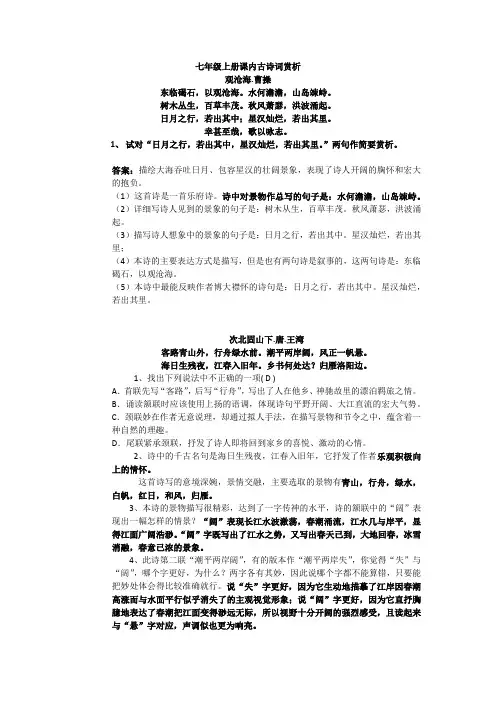 人教版七年级上册课内课后古诗赏析