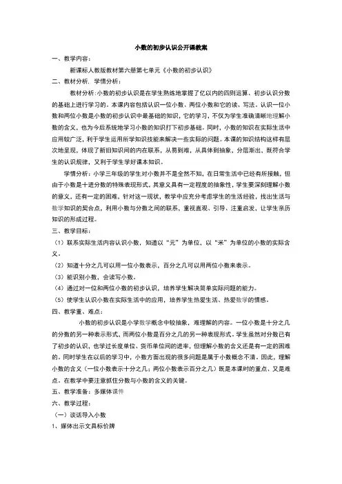新课标人教版数学三年级下册《小数的初步认识》公开课教案