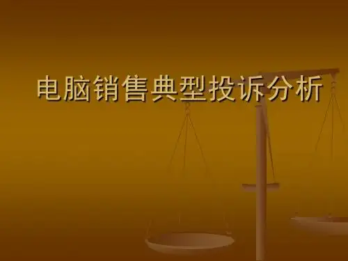电脑销售典型投诉案例分析