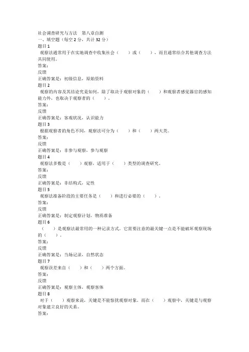 社会调查研究与方法  第八章自测