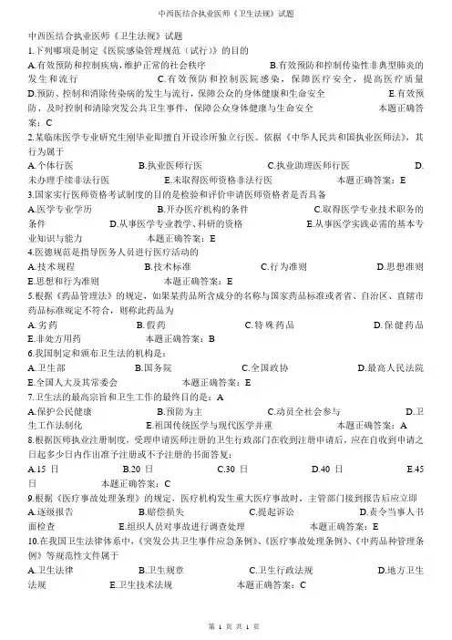 中西医结合执业医师《卫生法规》试题