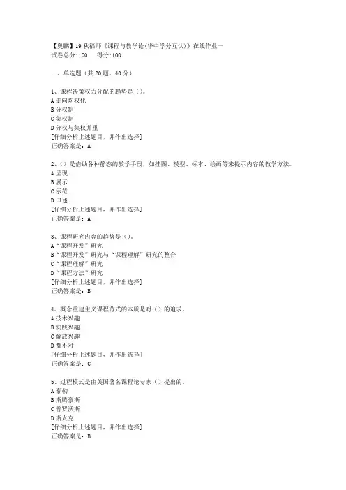 19秋福师《课程与教学论(华中学分互认)》在线作业一[2]答案