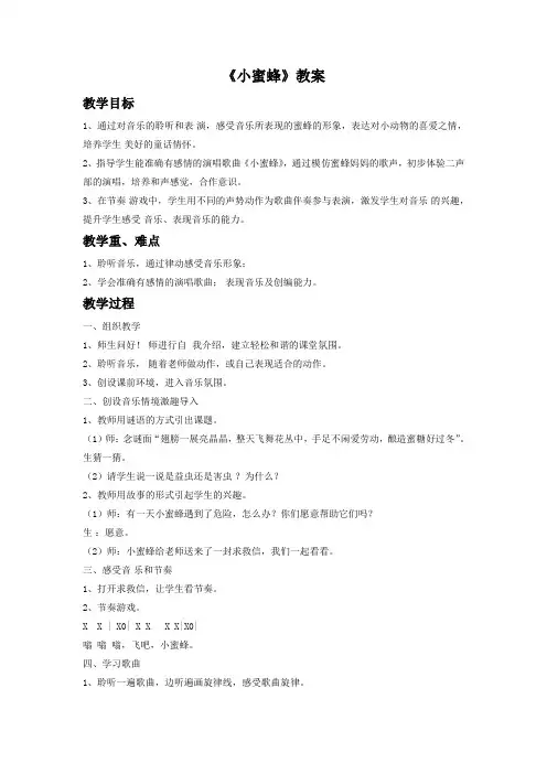 二年级下册音乐教案-第3课演唱《小蜜蜂》｜人音版简谱