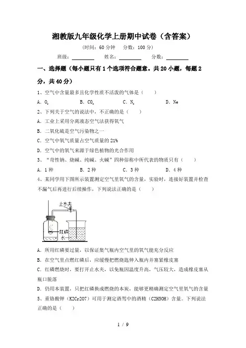 湘教版九年级化学上册期中试卷(含答案)