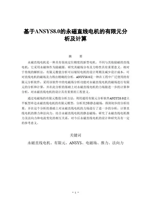 永磁直线电机的有限元分析及计算
