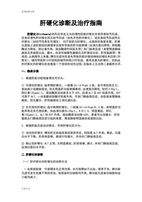 肝硬化诊断及治疗指南设计