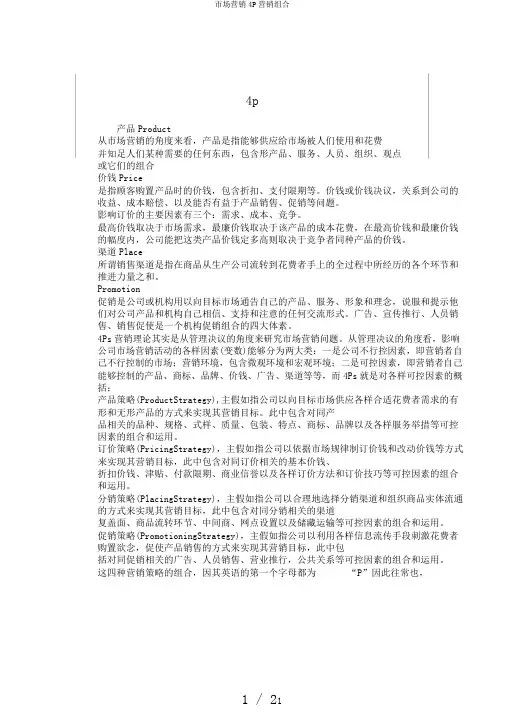 市场营销4P营销组合