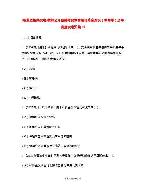 [职业资格类试卷]教师公开招聘考试教育理论综合知识(教育学)历年真题试卷汇编46.doc