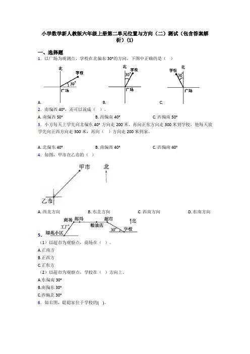 小学数学新人教版六年级上册第二单元位置与方向(二)测试(包含答案解析)(1)